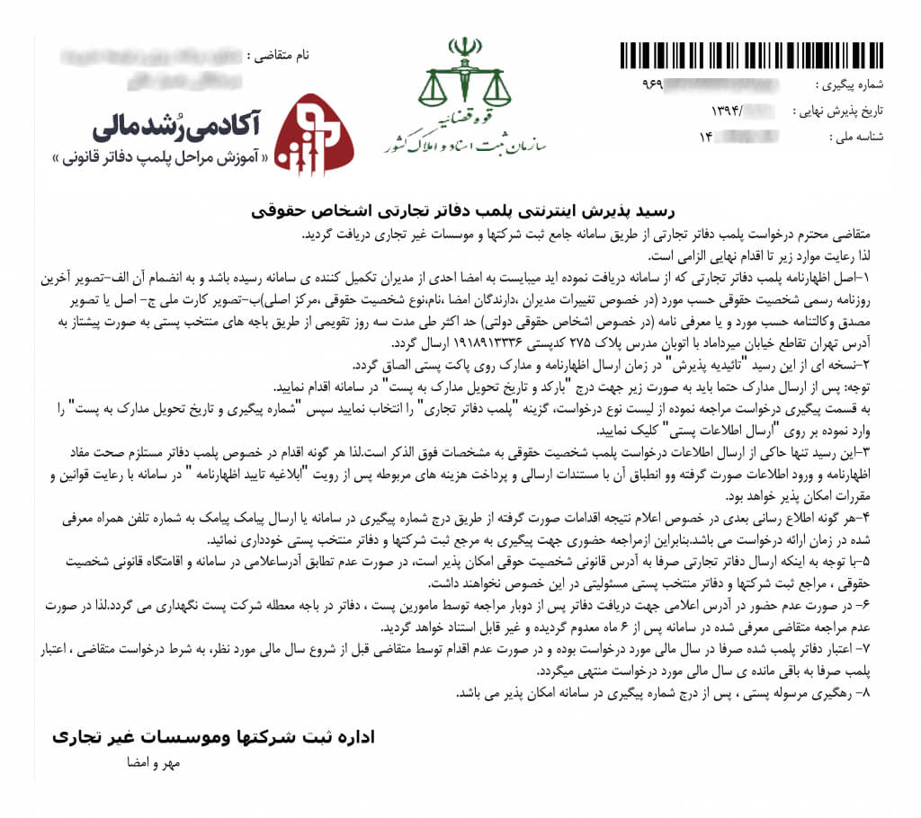 تصویر نسخه پذیرش درخواست پلمپ دفاتر